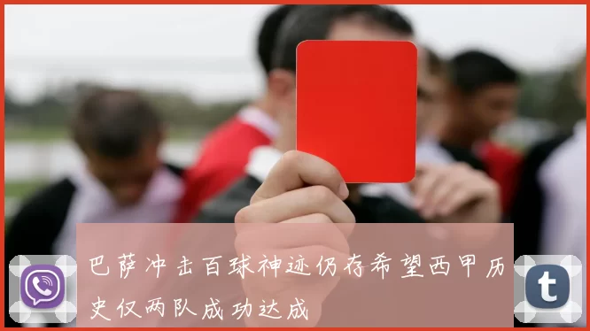 巴萨冲击百球神迹仍存希望西甲历史仅两队成功达成