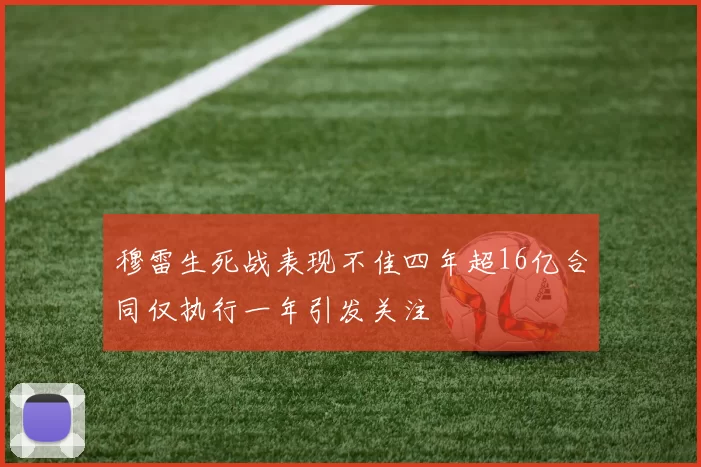 穆雷生死战表现不佳四年超16亿合同仅执行一年引发关注