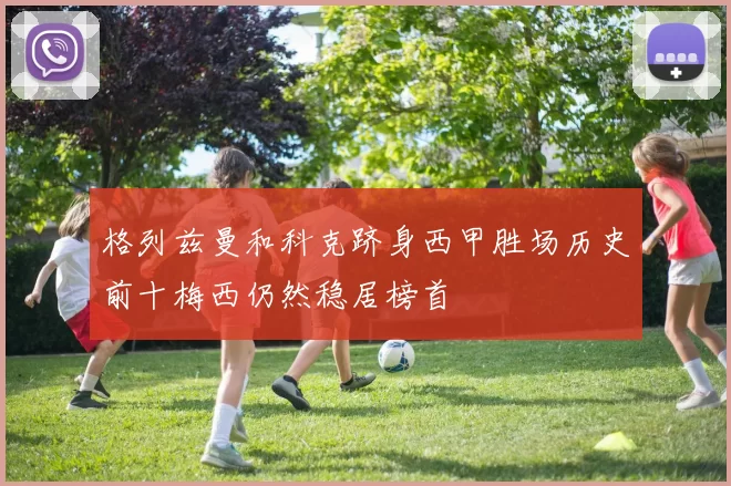 格列兹曼和科克跻身西甲胜场历史前十梅西仍然稳居榜首