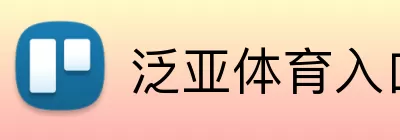 泛亚体育入口 logo